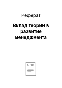 Реферат: Вклад теорий в развитие менеджмента