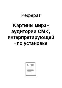 Реферат: Картины мира» аудитории СМК, интерпретирующей «по установке