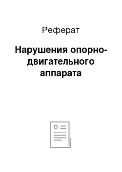 Реферат: Нарушения опорно-двигательного аппарата