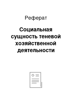 Реферат: Социальная сущность теневой хозяйственной деятельности