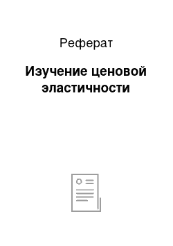 Реферат: Изучение ценовой эластичности