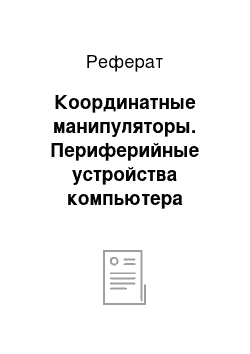 Реферат: Координатные манипуляторы. Периферийные устройства компьютера