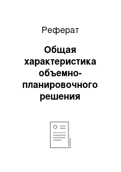 Реферат: Общая характеристика объемно-планировочного решения