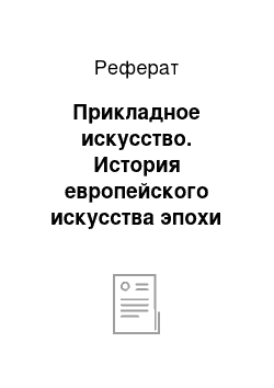 Реферат: Прикладное искусство. История европейского искусства эпохи Возрождения ХІІІ-XVI вв.