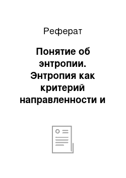 Реферат: Понятие об энтропии. Энтропия как критерий направленности и равновесия процессов в изолированных системах