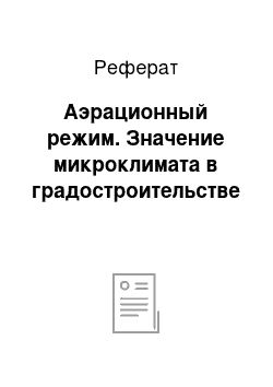 Реферат: Аэрационный режим. Значение микроклимата в градостроительстве