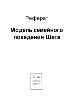 Реферат: Модель семейного поведения Шета