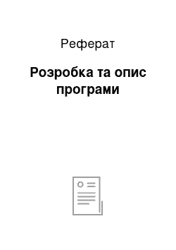 Реферат: Розробка та опис програми