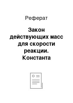 Реферат: Закон действующих масс для скорости реакции. Константа скорости реакции