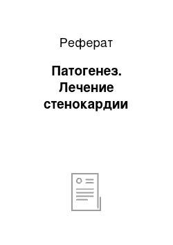 Реферат: Патогенез. Лечение стенокардии