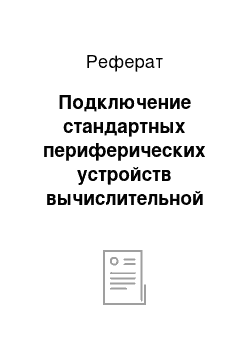 Реферат: Подключение стандартных периферических устройств вычислительной техники. Установка программного обеспечения (драйверов) периферических устройств