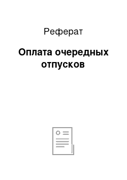 Реферат: Оплата очередных отпусков