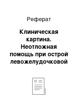 Реферат: Клиническая картина. Неотложная помощь при острой левожелудочковой недостаточности