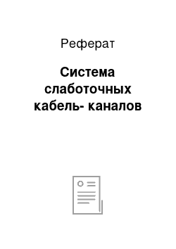 Реферат: Система слаботочных кабель-каналов