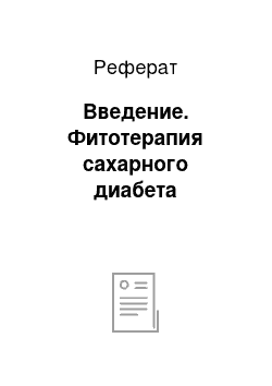 Реферат: Введение. Фитотерапия сахарного диабета