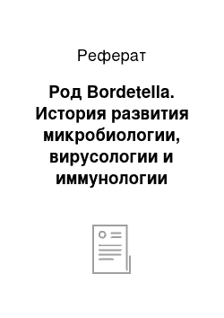 Реферат: Род Bordetella. История развития микробиологии, вирусологии и иммунологии