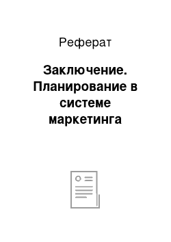 Реферат: Заключение. Планирование в системе маркетинга