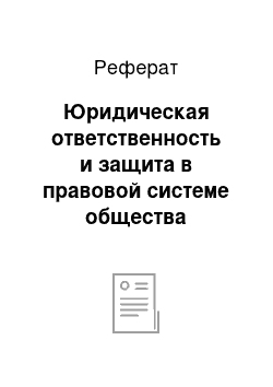 Реферат: Юридическая ответственность и защита в правовой системе общества