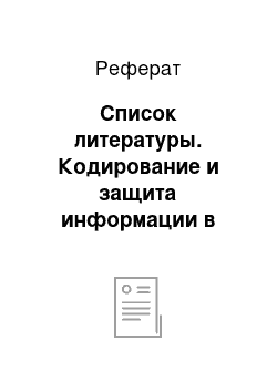 Реферат: Список литературы. Кодирование и защита информации в документообороте