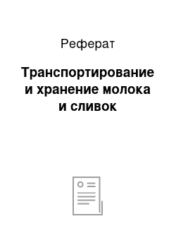 Реферат: Транспортирование и хранение молока и сливок