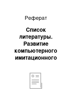 Реферат: Список литературы. Развитие компьютерного имитационного моделирования