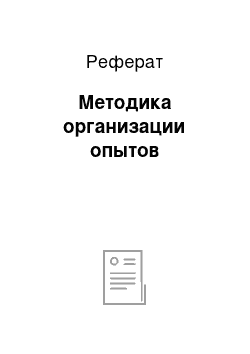 Реферат: Методика организации опытов