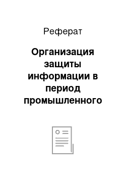 Реферат: Организация защиты информации в период промышленного подъема (1909-1913)