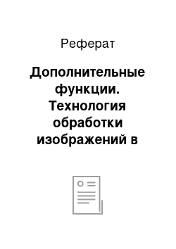 Реферат: Дополнительные функции. Технология обработки изображений в Photoshop и оценка экономической эффективности мультимедийного центра в сети Интернет