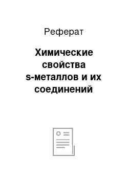 Реферат: Химические свойства s-металлов и их соединений