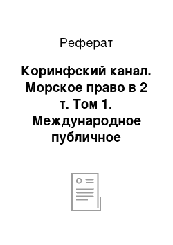 Реферат: Коринфский канал. Морское право в 2 т. Том 1. Международное публичное морское право