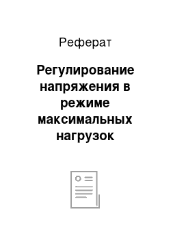 Реферат: Регулирование напряжения в режиме максимальных нагрузок