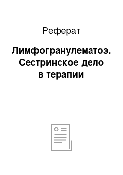 Реферат: Лимфогранулематоз. Сестринское дело в терапии