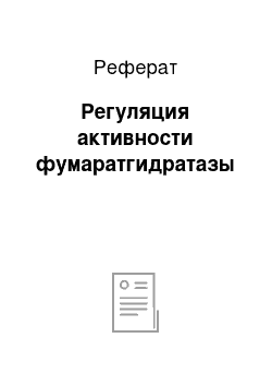 Реферат: Регуляция активности фумаратгидратазы