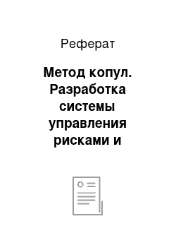 Реферат: Метод копул. Разработка системы управления рисками и капиталом (вподк)