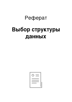 Реферат: Выбор структуры данных