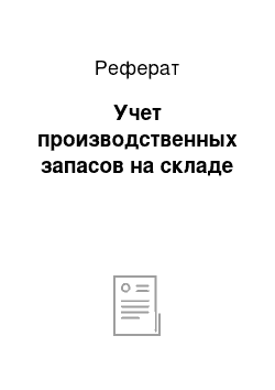 Реферат: Учет производственных запасов на складе