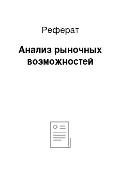 Реферат: Анализ рыночных возможностей