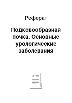 Реферат: Подковообразная почка. Основные урологические заболевания