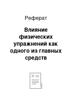 Реферат: Влияние физических упражнений как одного из главных средств физического воспитания умственно отсталых школьников