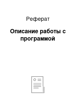 Реферат: Описание работы с программой