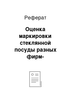 Реферат: Оценка маркировки стеклянной посуды разных фирм-изготовителей