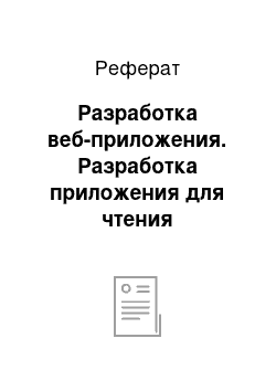 Реферат: Разработка веб-приложения. Разработка приложения для чтения электронных книг