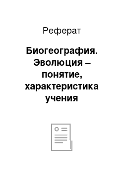 Реферат: Биогеография. Эволюция – понятие, характеристика учения