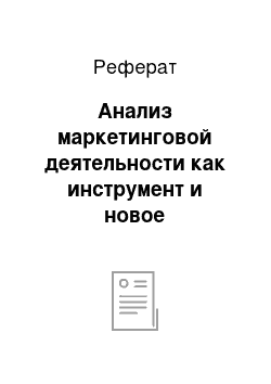 Реферат: Анализ маркетинговой деятельности как инструмент и новое направление в комплексном анализе