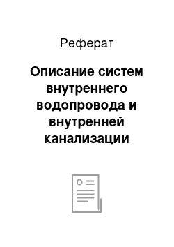 Реферат: Описание систем внутреннего водопровода и внутренней канализации здания