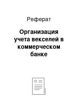 Реферат: Организация учета векселей в коммерческом банке