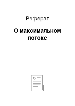 Реферат: О максимальном потоке