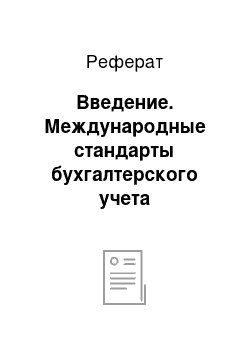 Реферат: Введение. Международные стандарты бухгалтерского учета