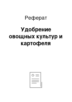 Реферат: Удобрение овощных культур и картофеля