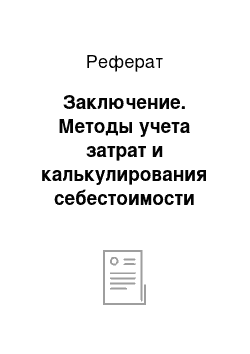 Реферат: Заключение. Методы учета затрат и калькулирования себестоимости продукции